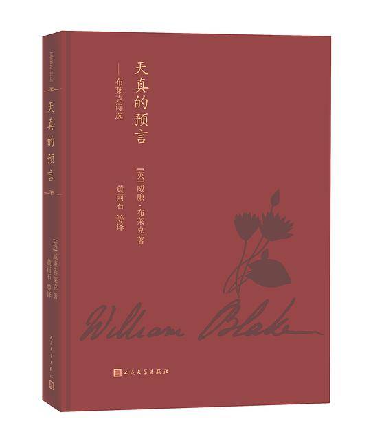 蓝色花诗丛 天真的预言：布莱克诗选