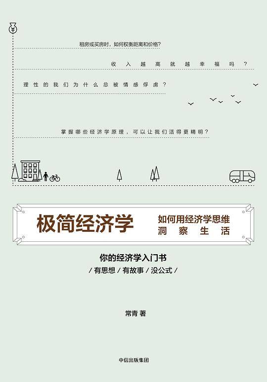 极简经济学