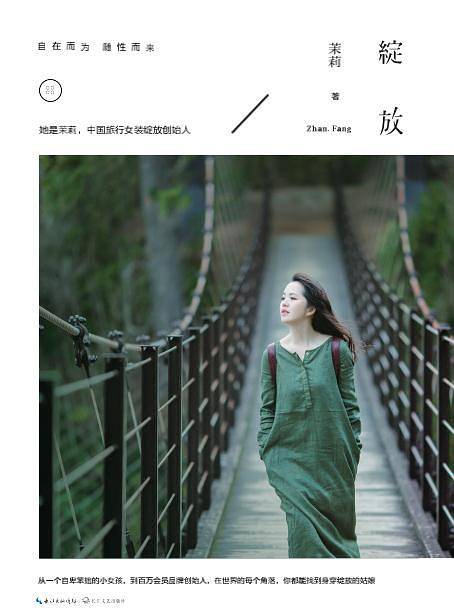 绽放·中国旅行女装