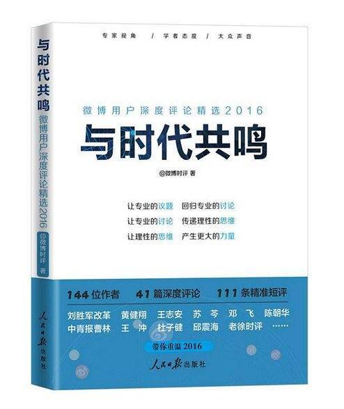 与时代共鸣 : 微博用户深度评论精选.2016
