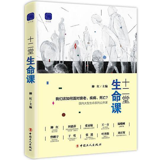 十二堂生命课
