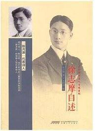 徐志摩自述