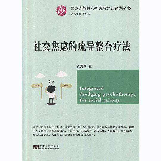 社交焦虑的疏导整合疗法