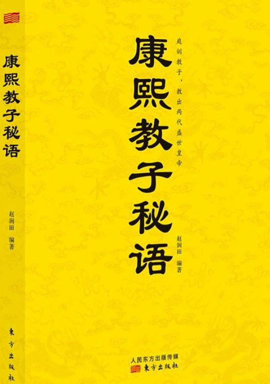 康熙教子秘语
