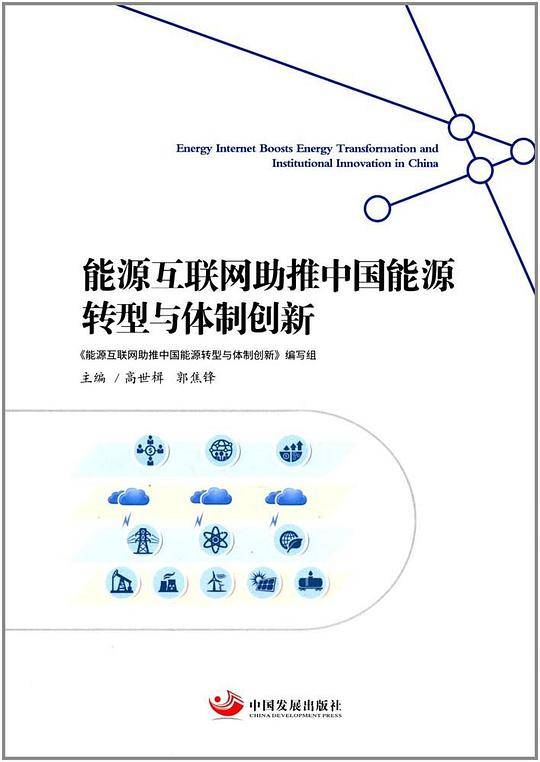 能源互联网助推中国能源转型与体制创新