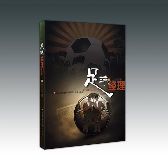 足球经理