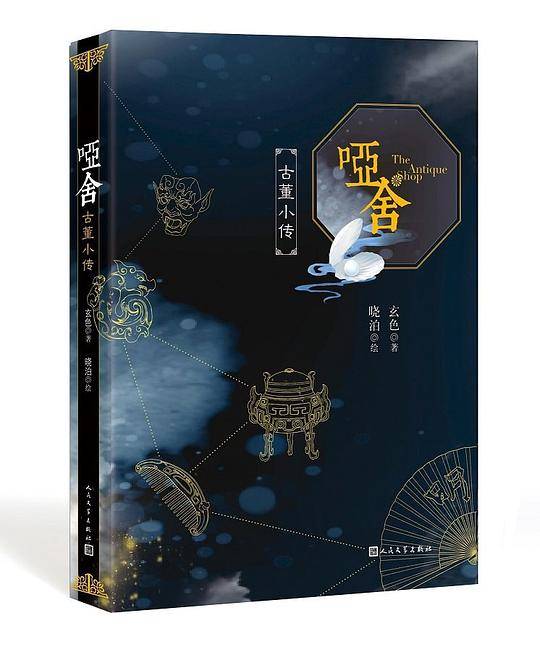 哑舍・古董小传