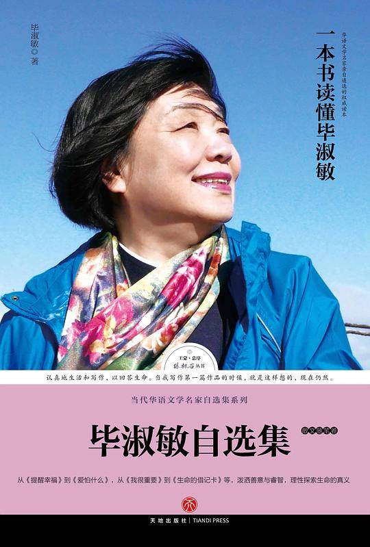 毕淑敏自选集