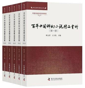 百年中国科幻小说精品赏析（全五册）