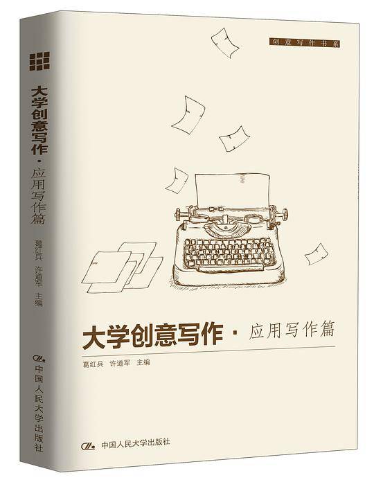 大学创意写作・应用写作篇