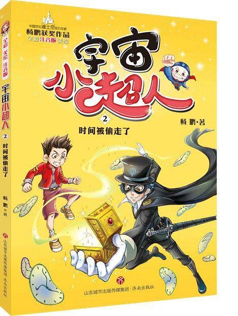 宇宙小超人 02时间被偷走了