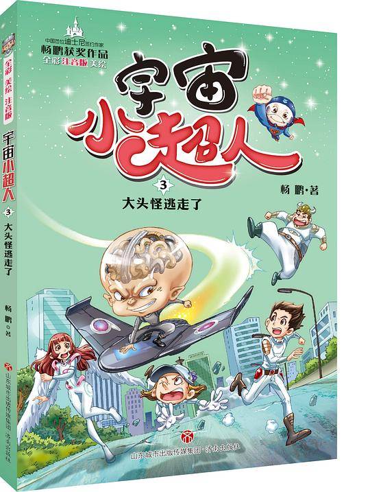 宇宙小超人 03大头怪逃走了