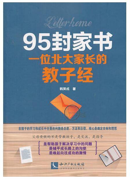 95封家书―― 一位北大家长的教子经