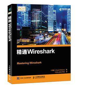 精通Wireshark
