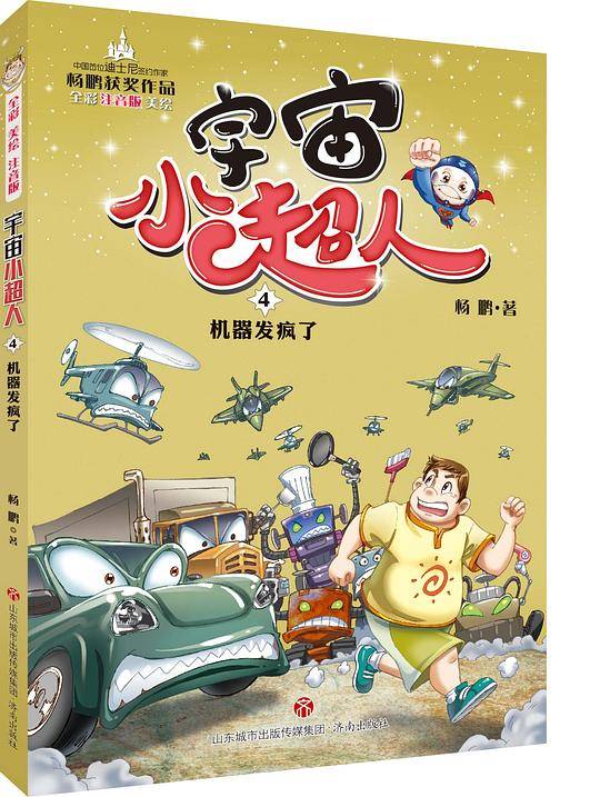 宇宙小超人4：机器发疯了
