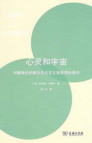 心灵和宇宙：对唯物论的新达尔文主义自然观的诘问