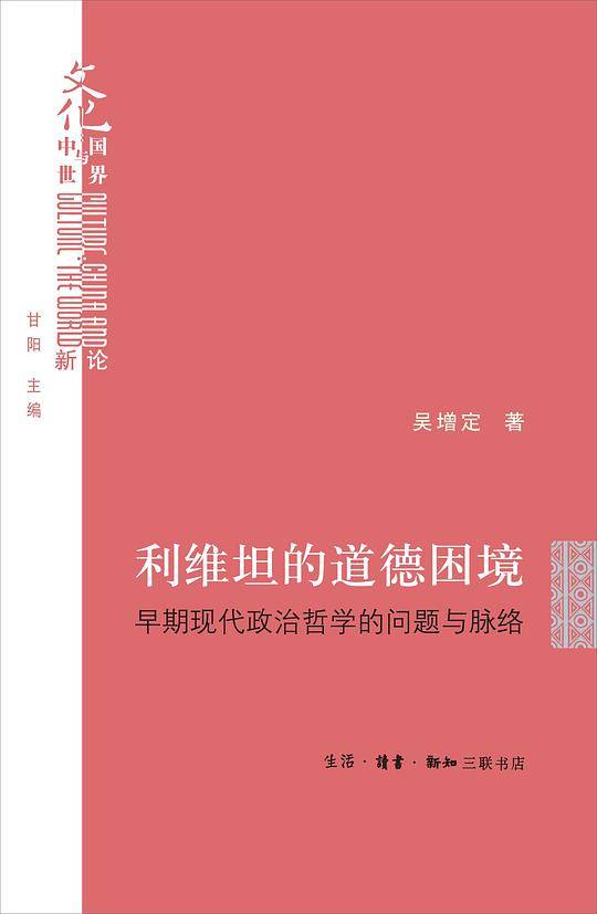 利维坦的道德困境