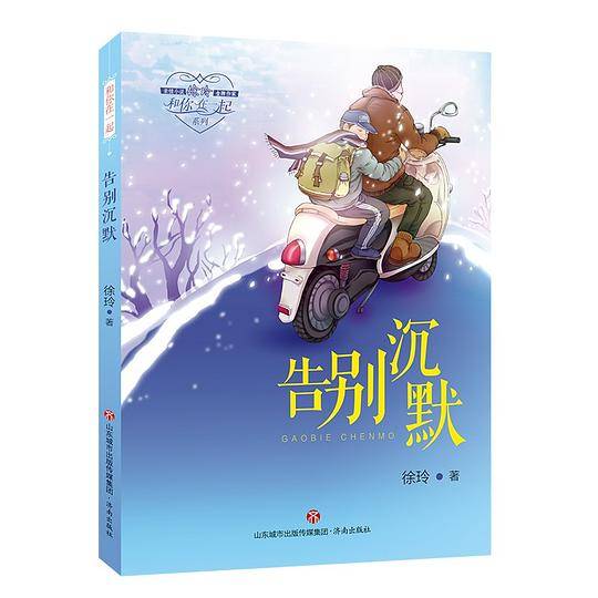 和你在一起：告别沉默