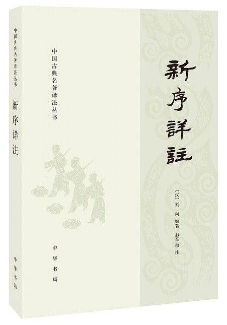 新序详注