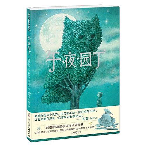 暖房子国际精选绘本·午夜园丁
