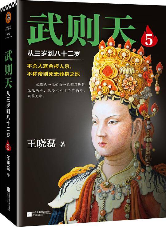 武则天5：从三岁到八十二岁