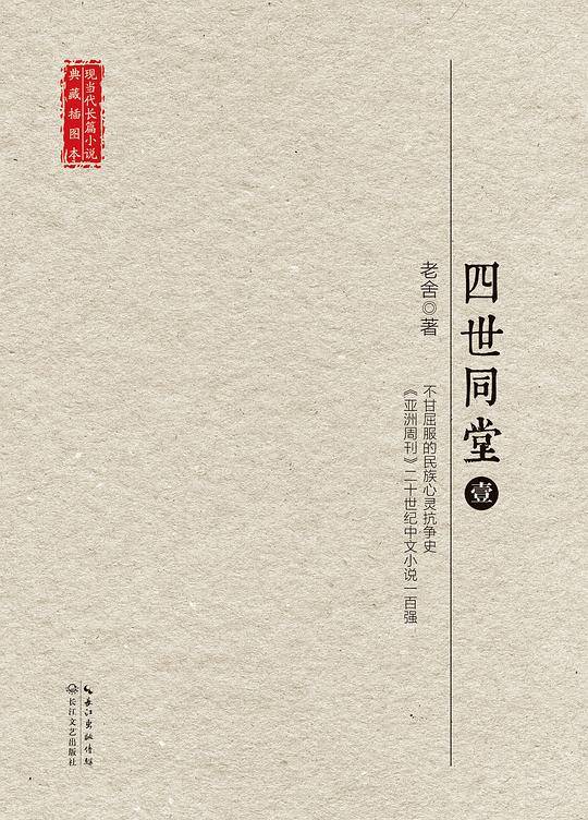 四世同堂・全三册