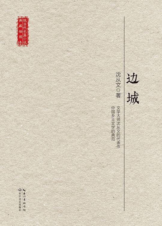边城