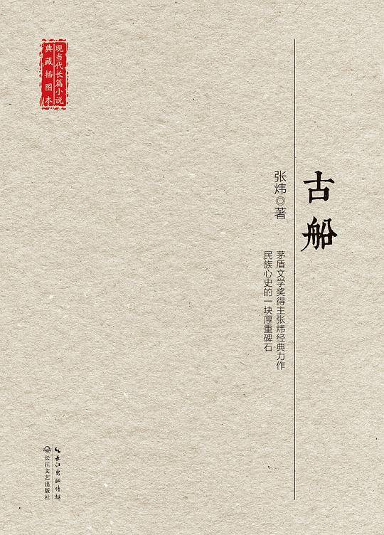 古船