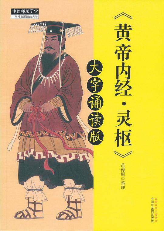 黄帝内经;灵枢;大字诵读版