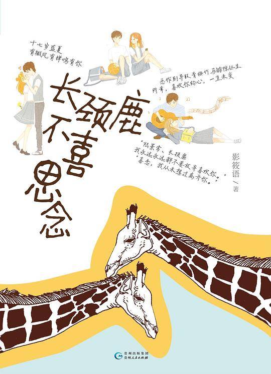长颈鹿不喜思念