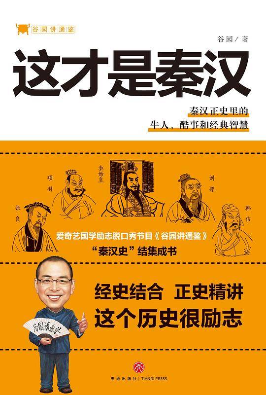 谷园讲通鉴：这才是秦汉