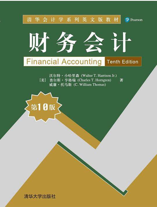 财务会计（第10版）