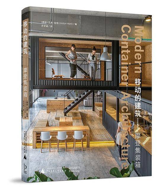移动的建筑――摩登集装箱