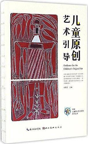 中国儿童原创艺术研究系列丛书・儿童原创艺术引导