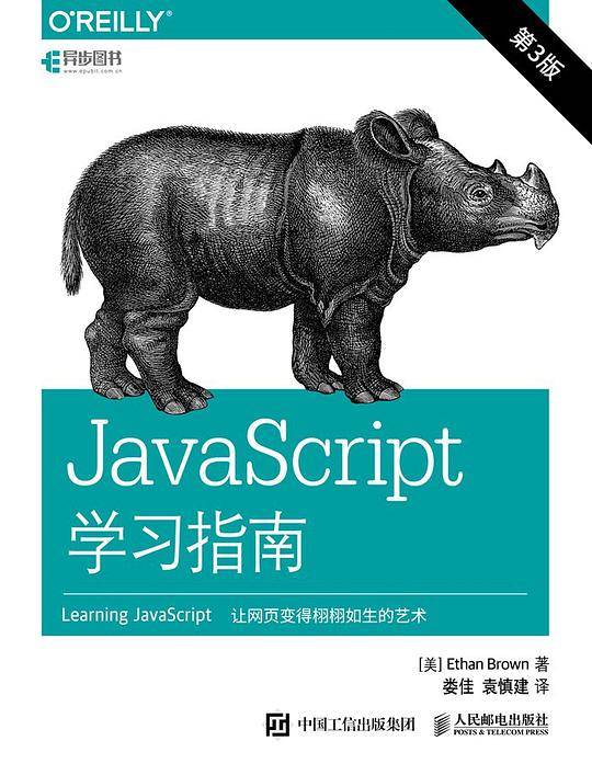 JavaScript学习指南 第3版 (Learning JavaScript, 3rd Edition)