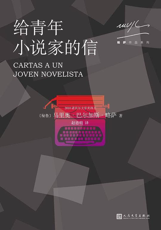 给青年小说家的信