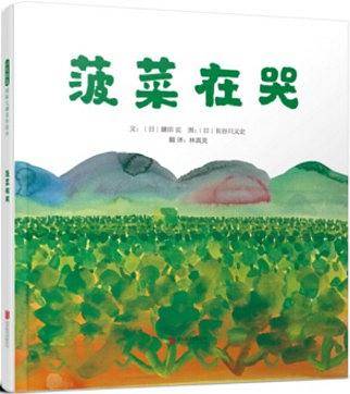 菠菜在哭―