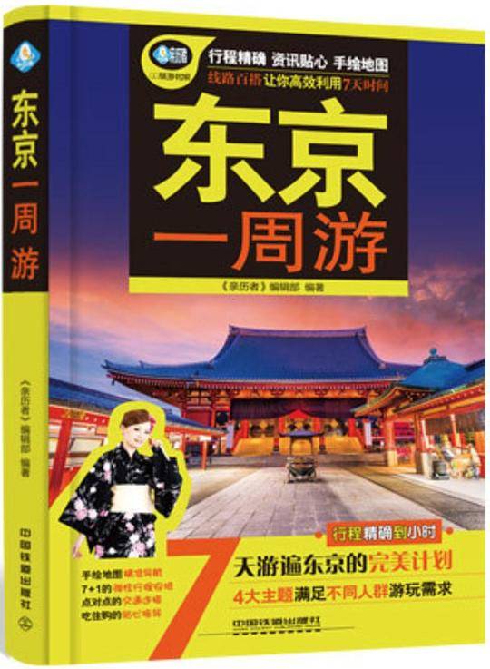 东京一周游