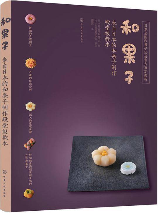 和果子(来自日本的和果子制作殿堂级教本)
