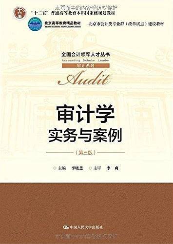 审计学：实务与案例建设教材）