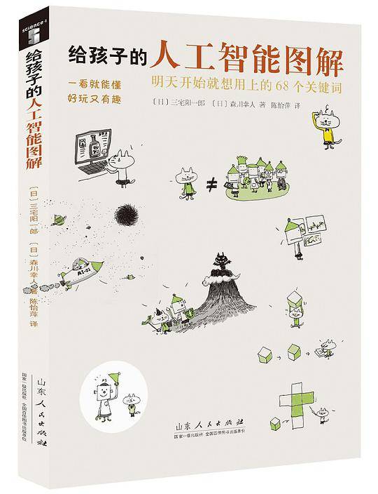 给孩子的人工智能图解