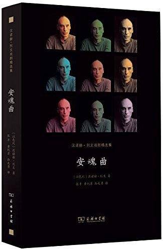 安魂曲：汉诺赫·列文戏剧精选集