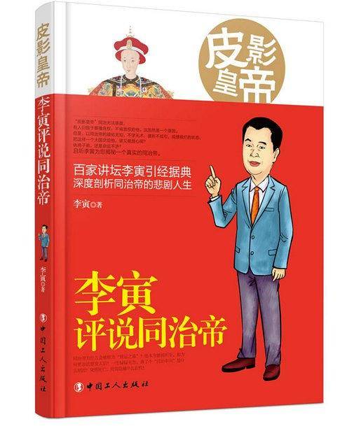 皮影皇帝：李寅评说同治帝