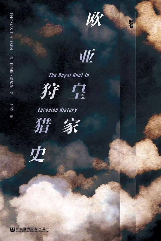 甲骨文丛书·欧亚皇家狩猎史