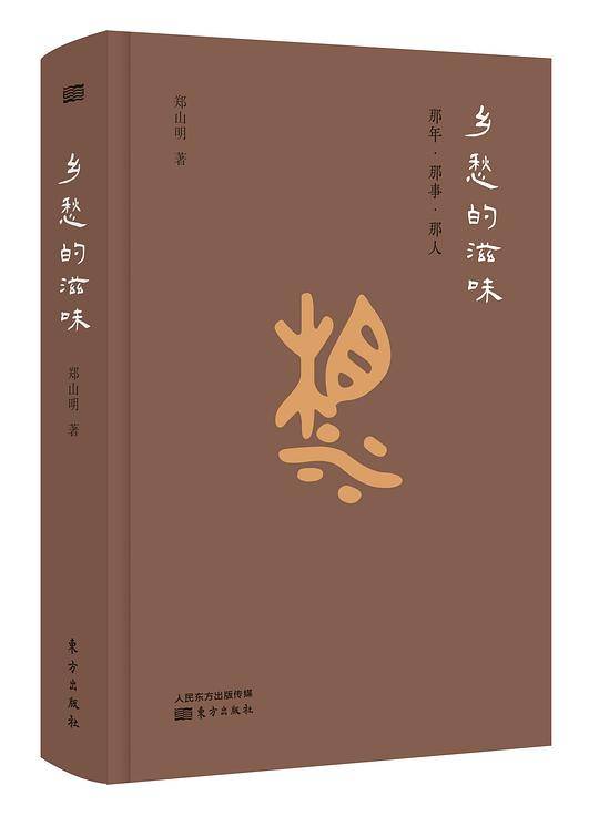 乡愁的滋味：那年・那事・那人