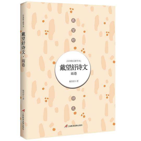戴望舒诗文(雨巷)/经典散文精华本