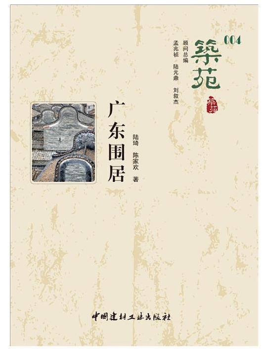 广东围居·筑苑