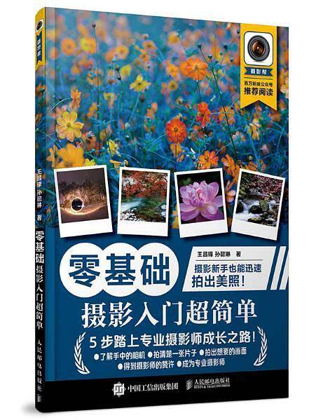 零基础：摄影入门超简单
