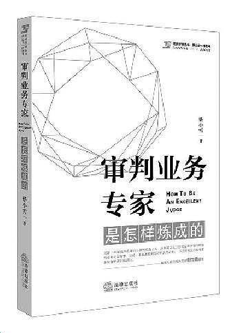 审判业务专家是怎样炼成的
