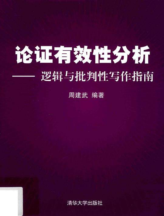 论证有效性分析――逻辑与批判性写作指南